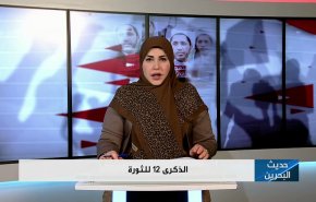 الذكرى الـ12 للثورة البحرينية 