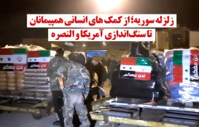 ویدئوگرافیک | زلزله سوریه ؛ از کمک های انسانی هم پیمانان تا سنگ اندازی آمریکا والنصره 