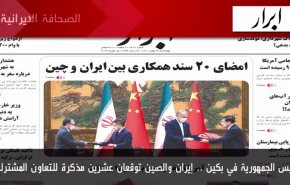 أهم عناوين الصحف الايرانية صباح اليوم الاربعاء 15 فبراير 2023