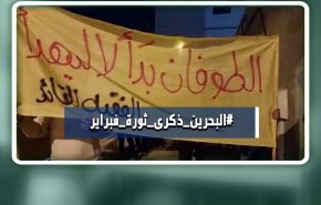 هاشتاغ.. ذكرى الثورة البحرينية + فيديو