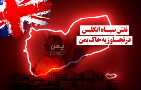 ویدئوگرافیک | نقش سیاه انگلیس در تجاوز به خاک یمن