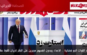 أهم عناوين الصحف الايرانية صباح اليوم الأربعاء 22 فبراير 2023