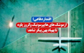 ویدئوگرافیک | اقتدار دفاعی؛ از موشک‌های هایپرسونیک و کروز پاوه تا پهپاد پهن پیکر 