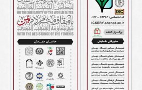 همایش حمایت نخبگان بین المللی از مقاومت مردم یمن 