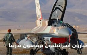 عشرات الطيارين ’الإسرائيليين’ يرفضون تدريبا عسكريا