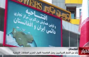 گزارش العالم از گام جدید ایران برای تقویت روابط اقتصادی با افغانستان