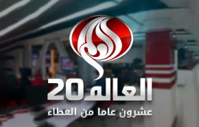 العالم 20 امین سالگرد تاسیس خود را جشن می گیرد