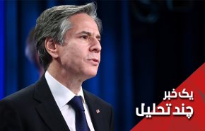 بلینکن خودش را رسوا می‌کند!