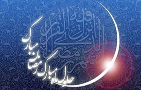 دفتر رهبر انقلاب: فردا پنجشنبه اول ماه مبارک رمضان است