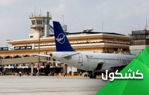 مطار حلب.. وجه الصهيونية القبيح واستراتيجية استهداف المطارات المدنية