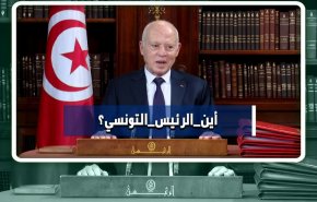 هاشتاغ.. أين الرئيس التونسي؟