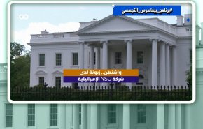 هاشتاغ.. واشنطن زبونة برنامج بيغاسوس التجسسي