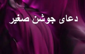 دعای جوشن صغیر