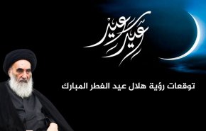 پیش بینی دفتر آیت‌الله سیستانی درباره روز عید سعید فطر