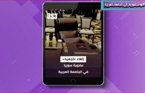 رسائل عودة الجامعة العربية لسوريا لمن يهمه الامر!
