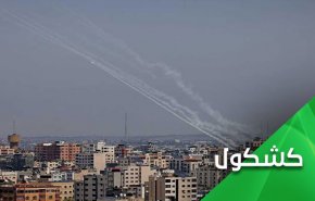 در غیاب حکومت های عرب.. غزه با گوشت و خون فرزندانش دفاع می کند