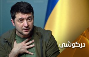 تحریم ایران از سوی اوکراین؛ زلنسکی و پیاده‌سازی خط به خط دستورات آمریکا!