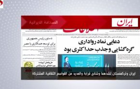 أبرز عناوين الصحف الايرانية لصباح اليوم الخميس01 يونيو 2023