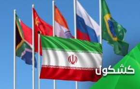 درخواست عضویت ایران در ائتلاف های منطقه ای؛ تلاش خستگی ناپذیر ایران برای ایجاد نظم نوین جهانی 