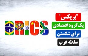ویدئوگرافیک | «بریکس» یک گروه اقتصادی برای شکستن سلطه غرب