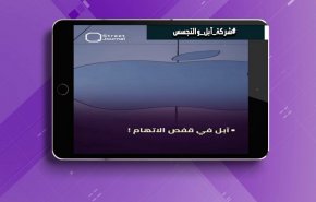 هاشتاغ.. أبل أداة واشنطن للتجسس على روسيا + فيديو