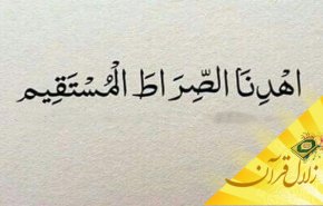 منظور از صراط مستقیم چیست؟ 