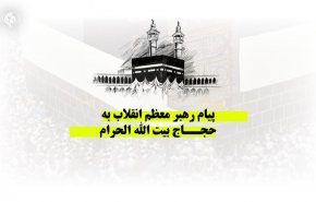 پیام رهبر انقلاب به حجاج