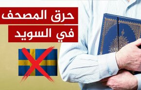 ادانة حرق المصحف تتصدر منصات مواقع التواصل 