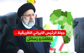 جولة رئيسي الافريقية .. فرص جديدة ونقطة تحول استثنائية