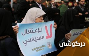 وخامت اوضاع کرانه باختری در نتیجه بازداشت های سیاسی و توجیه های تشکیلات خودگردان 