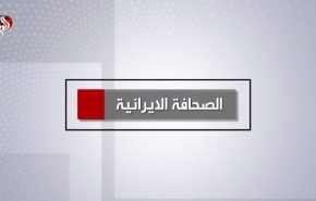 أهم عناوين الصحافة الايرانية اليوم الأربعاء 19يوليو 2023