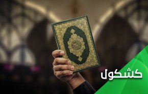 توهین به ساحت قرآن کریم و موضع ضعیف کشورهای اسلامی