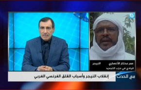 قيادي نيجري يكشف ما يجري في بلاده.. شاهد الفيديو