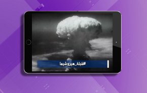 هاشتاغ.. حوالي 80 عاما على قنبلة هيروشيما + فيديو