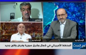 المُخطط الأميركي في شمال وشرق سوريا وفرض واقع جديد
