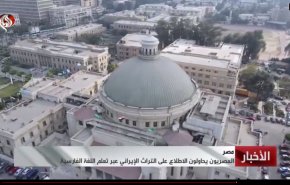 علاقه دانشجوهای مصری به یادگیری زبان فارسی