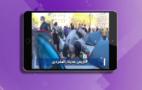 هاشتاغ.. باريس مدينة المهاجرين المشردين + فيديو