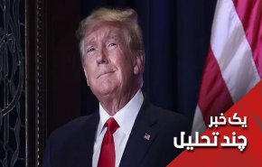 چرا ترامپ با انبوهی از اتهامات جنایی همچنان آزاد است؟