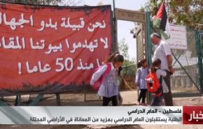 گزارش العالم از رنج دانش آموزان فلسطینی در آغاز سال تحصیلی جدید