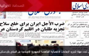 أهم عناوين الصحف الايرانية صباح اليوم الاثنين 11 سبتمبر 2023