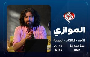 بررسی ناگفته‌های اجتماعی - سیاسی با ساختاری متفاوت در «العالم الموازی»