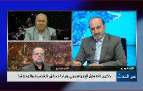 ذكرى الاتفاق الابراهيمي وماذا تحقق للقضية والمنطقة