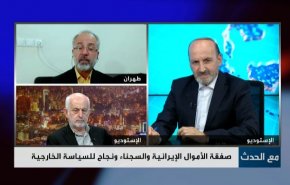 صفقة الأموال الإيرانية والسجناء ونجاح للسياسة الخارجية