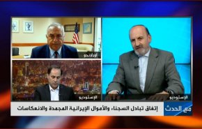 اتفاق تبادل السجناء والاموال الايرانية المجمدة والانعكاسات