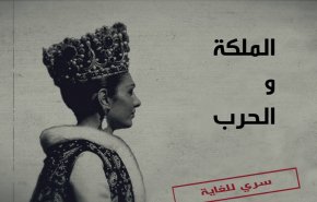 الملكة والحرب.. الجزء الثاني