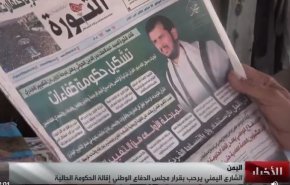 گزارش العالم از واکنش مردم یمن پس از برکناری دولت نجات