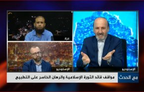 مواقف قائد الثورة الاسلامية والرهان الخاسر على التطبيع