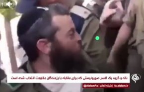 ناله و گریه یک افسر صهیونیستی که برای مقابله با رزمندگان مقاومت انتخاب شده است