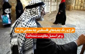ویدئوگرافیک | طرح و رنگ چفیه‌های فلسطینی چه معنایی دارند و چرا سمبل مسأله فلسطین شده اند؟ 