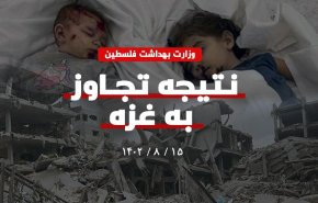 اینفوگرافیک | آمار تجاوز به غزه به روایت وزارت بهداشت فلسطین